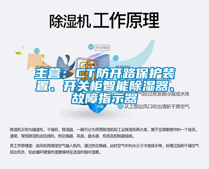 主營：CT防開路保護(hù)裝置、開關(guān)柜智能除濕器、故障指示器