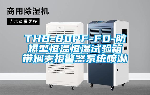 THB-80PF-FD-防爆型恒溫恒濕試驗箱帶煙霧報警器系統噴淋