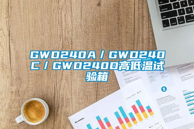 GWD240A/GWD240C/GWD240D高低溫試驗(yàn)箱