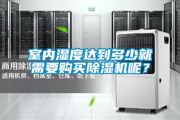 室內濕度達到多少就需要購買除濕機呢？