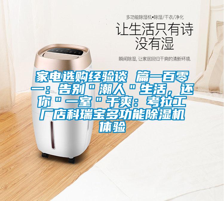 家電選購經驗談 篇一百零一：告別＂潮人＂生活，還你＂一室＂干爽：考拉工廠店科瑞寶多功能除濕機體驗