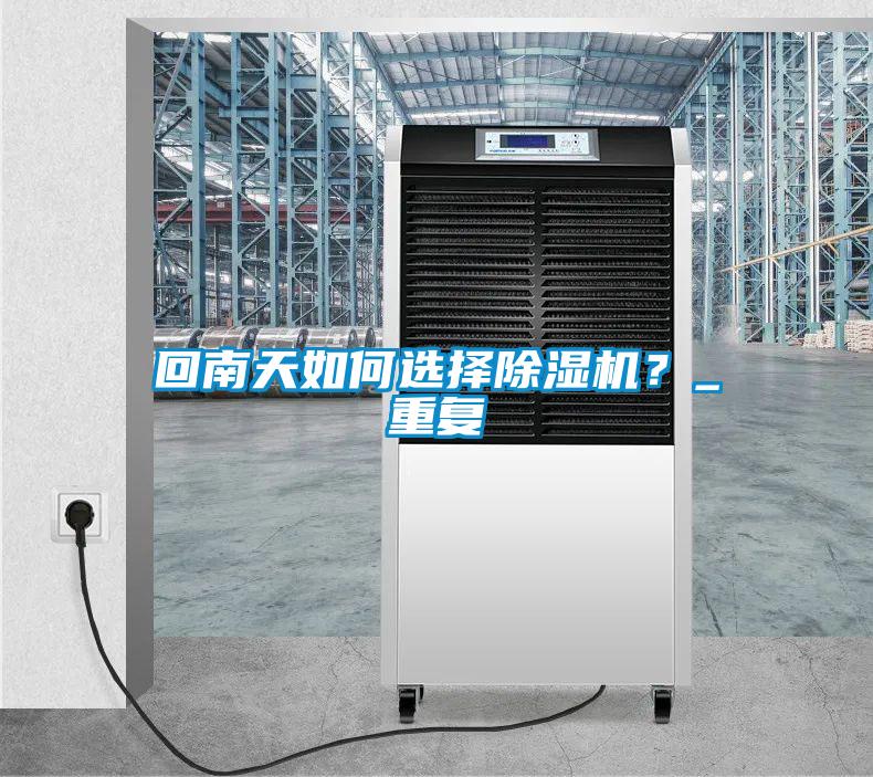 回南天如何選擇除濕機?_重復