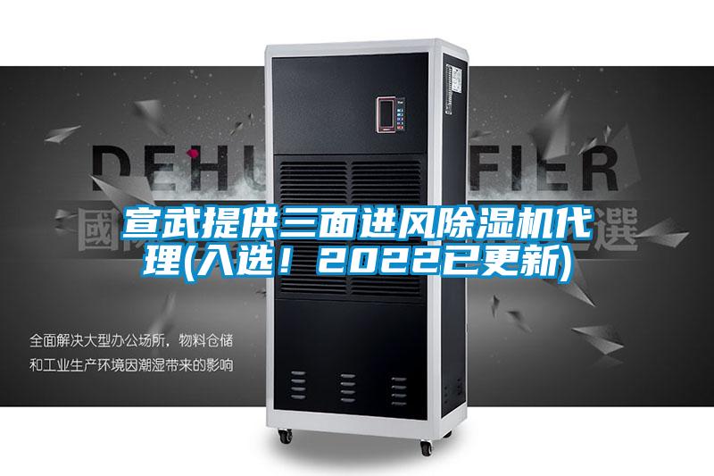 宣武提供三面進風除濕機代理(入選！2022已更新)