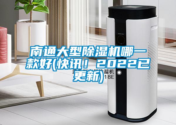 南通大型除濕機哪一款好(快訊！2022已更新)