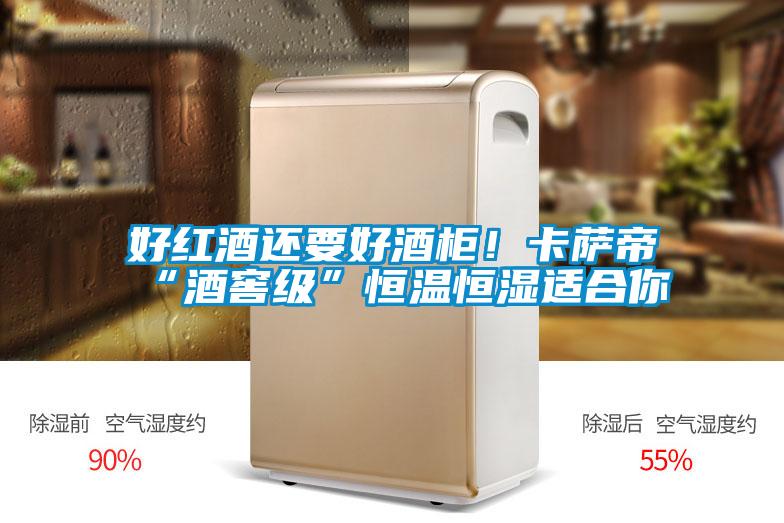 好紅酒還要好酒柜！卡薩帝“酒窖級(jí)”恒溫恒濕適合你