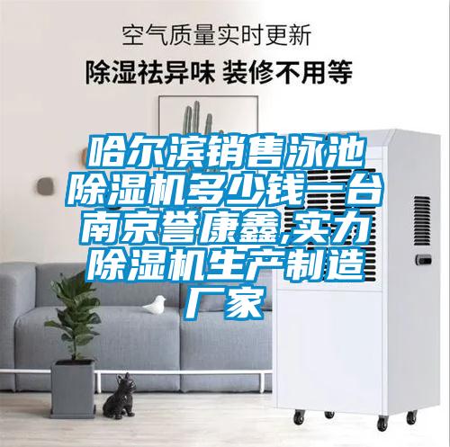 哈爾濱銷售泳池除濕機(jī)多少錢一臺南京譽(yù)康鑫,實(shí)力除濕機(jī)生產(chǎn)制造廠家