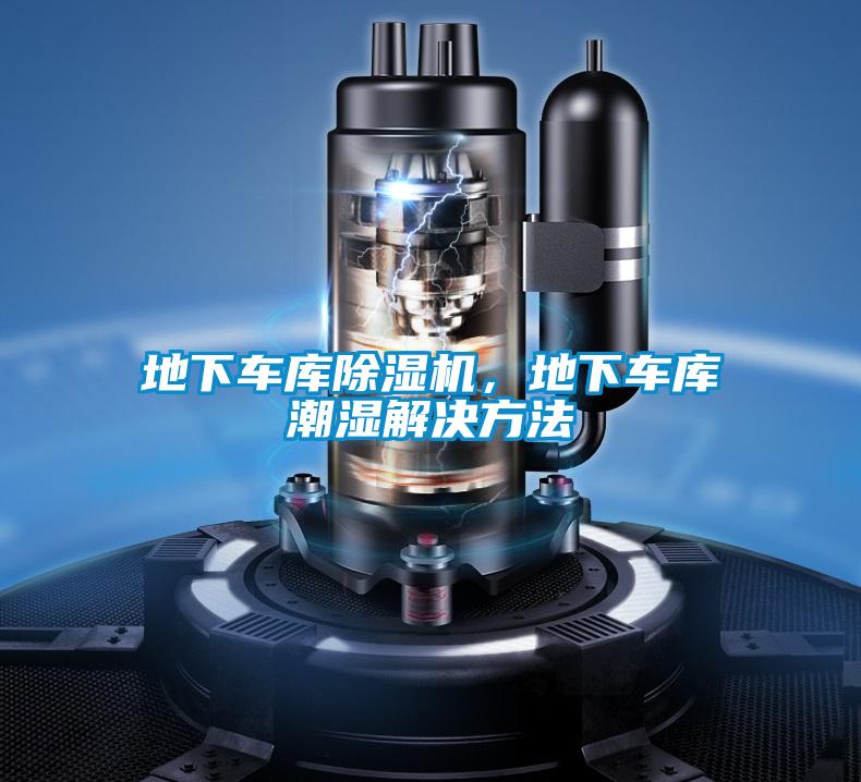 地下車庫除濕機,地下車庫潮濕解決方法
