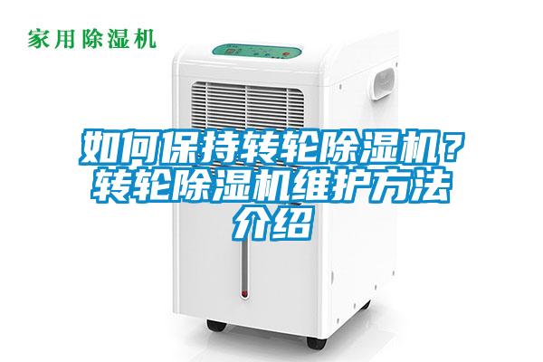 如何保持轉輪除濕機?轉輪除濕機維護方法介紹