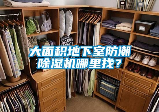 大面積地下室防潮除濕機哪里找？