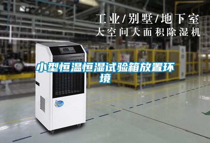 小型恒溫恒濕試驗箱放置環境