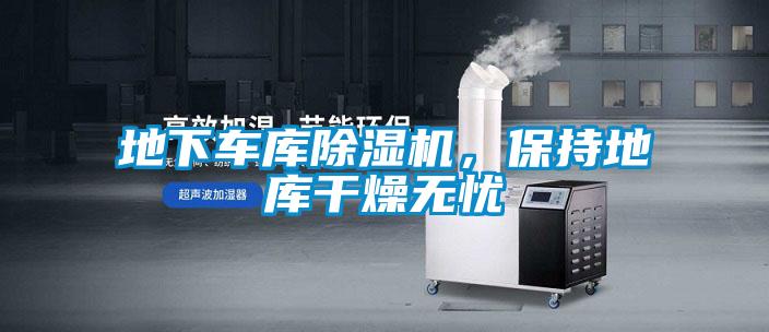 地下車庫除濕機,保持地庫干燥無憂