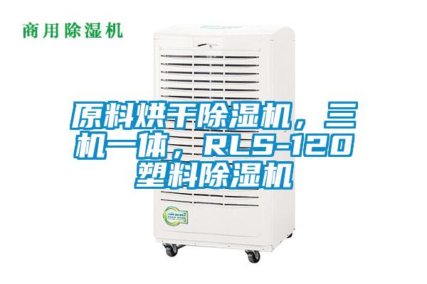 原料烘干除濕機(jī)，三機(jī)一體，RLS-120塑料除濕機(jī)