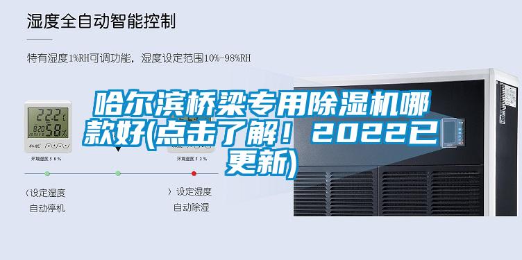 哈爾濱橋梁專用除濕機哪款好(點擊了解！2022已更新)
