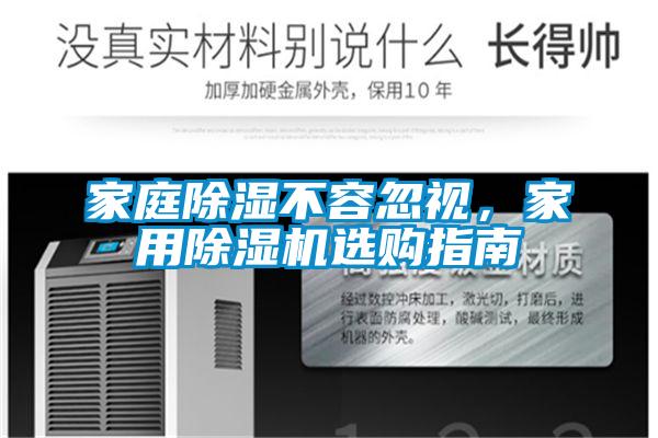 家庭除濕不容忽視，家用除濕機選購指南
