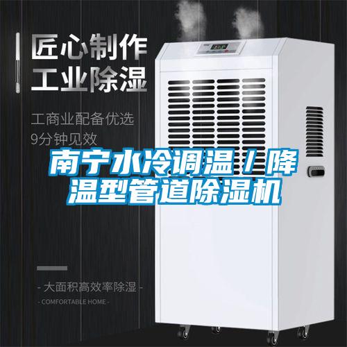 南寧水冷調溫／降溫型管道除濕機