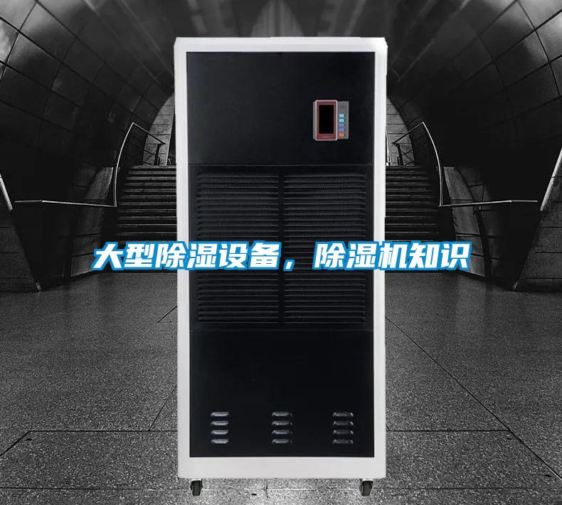 大型除濕設備，除濕機知識
