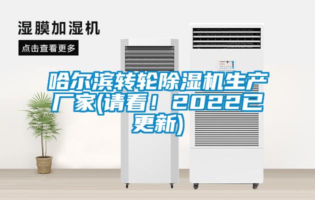 哈爾濱轉(zhuǎn)輪除濕機(jī)生產(chǎn)廠家(請看！2022已更新)