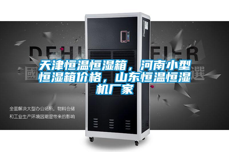 天津恒溫恒濕箱，河南小型恒濕箱價格，山東恒溫恒濕機(jī)廠家