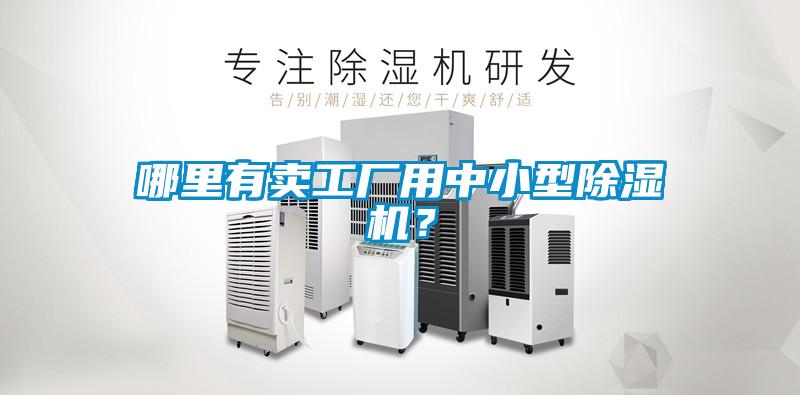 哪里有賣工廠用中小型除濕機?