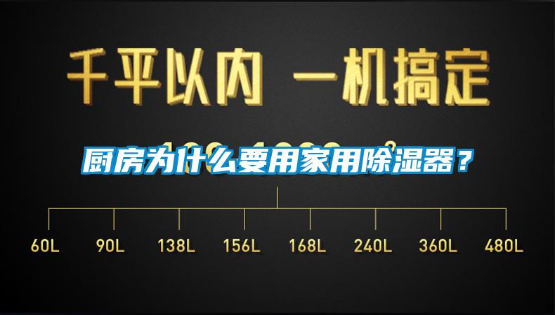 廚房為什么要用家用除濕器？
