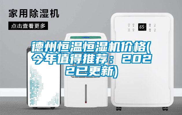 德州恒溫恒濕機價格(今年值得推薦:2022已更新)
