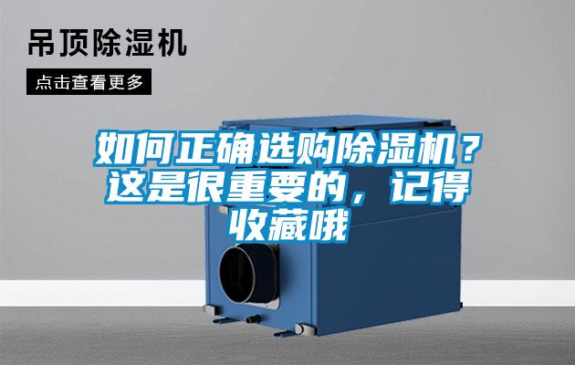 如何正確選購除濕機？這是很重要的，記得收藏哦