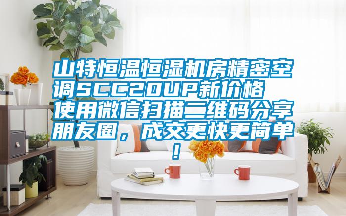 山特恒溫恒濕機房精密空調SCC20UP新價格  使用微信掃描二維碼分享朋友圈，成交更快更簡單！
