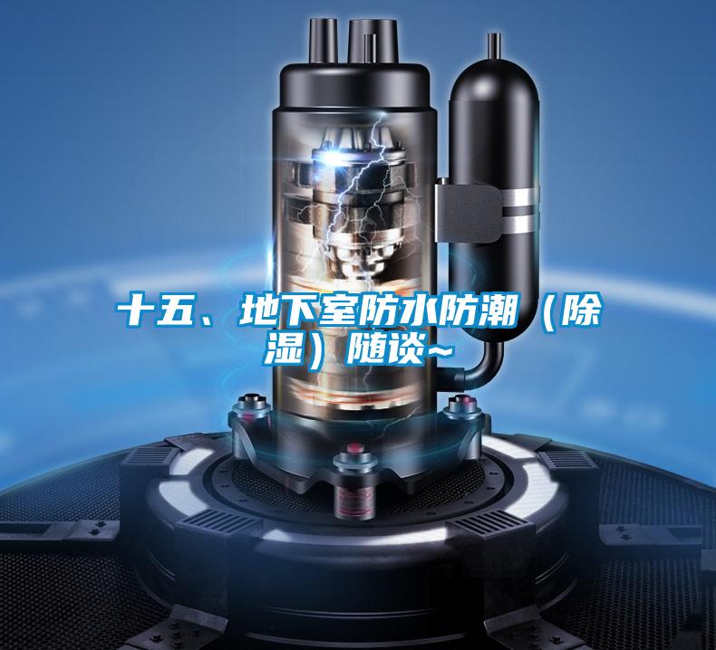 十五、地下室防水防潮(除濕)隨談~
