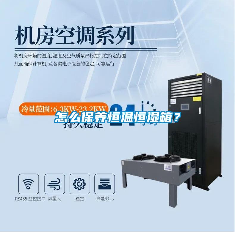 怎么保養恒溫恒濕箱？