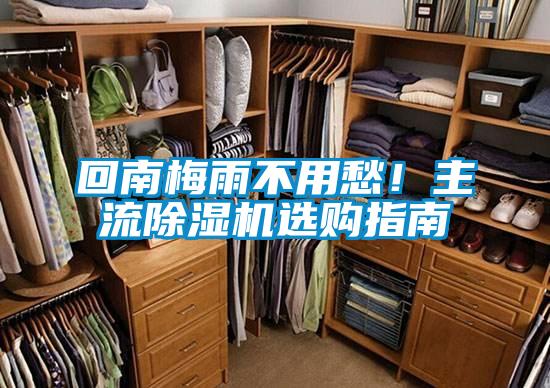 回南梅雨不用愁!主流除濕機(jī)選購指南