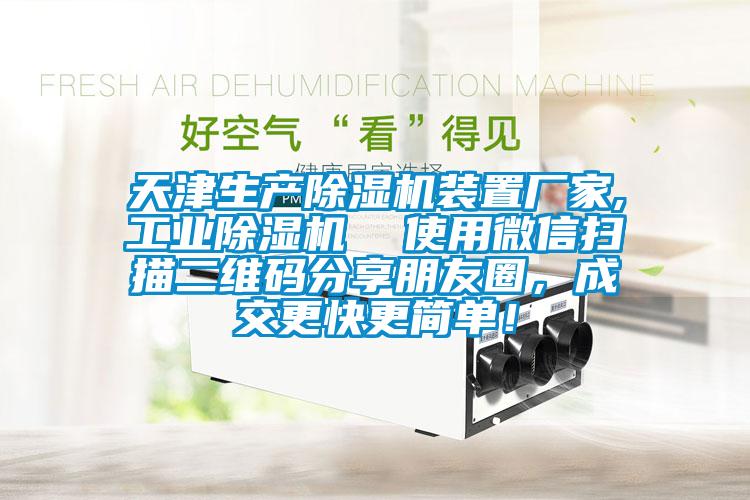 天津生產除濕機裝置廠家,工業(yè)除濕機  使用微信掃描二維碼分享朋友圈，成交更快更簡單！