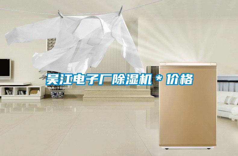 吳江電子廠除濕機(jī)*價(jià)格