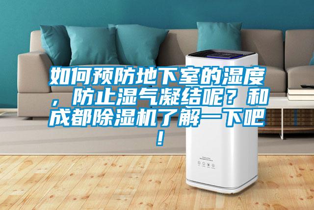 如何預(yù)防地下室的濕度，防止?jié)駳饽Y(jié)呢？和成都除濕機了解一下吧！