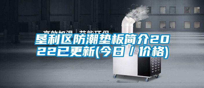 墾利區(qū)防潮墊板簡介2022已更新(今日／價格)