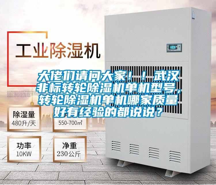 大佬們請問大家！！武漢非標轉輪除濕機單機型號，轉輪除濕機單機哪家質量好有經驗的都說說？