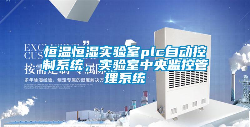 恒溫恒濕實(shí)驗(yàn)室plc自動(dòng)控制系統(tǒng)，實(shí)驗(yàn)室中央監(jiān)控管理系統(tǒng)