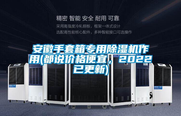 安徽手套箱專用除濕機作用(都說價格便宜,2022已更新)