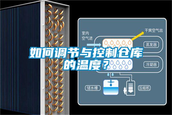 如何調節與控制倉庫的溫度？