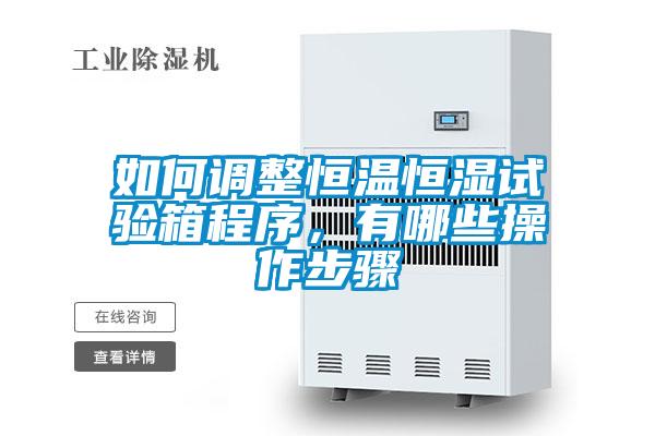 如何調(diào)整恒溫恒濕試驗箱程序，有哪些操作步驟
