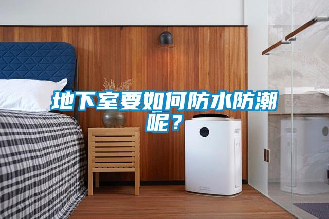 地下室要如何防水防潮呢？