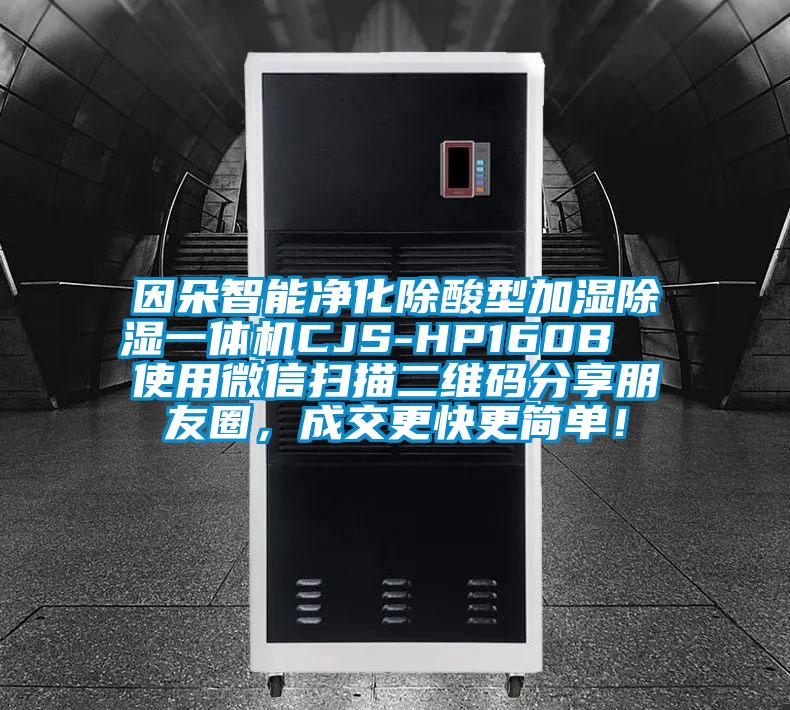 因朵智能凈化除酸型加濕除濕一體機CJS-HP160B 使用微信掃描二維碼分享朋友圈,成交更快更簡單!