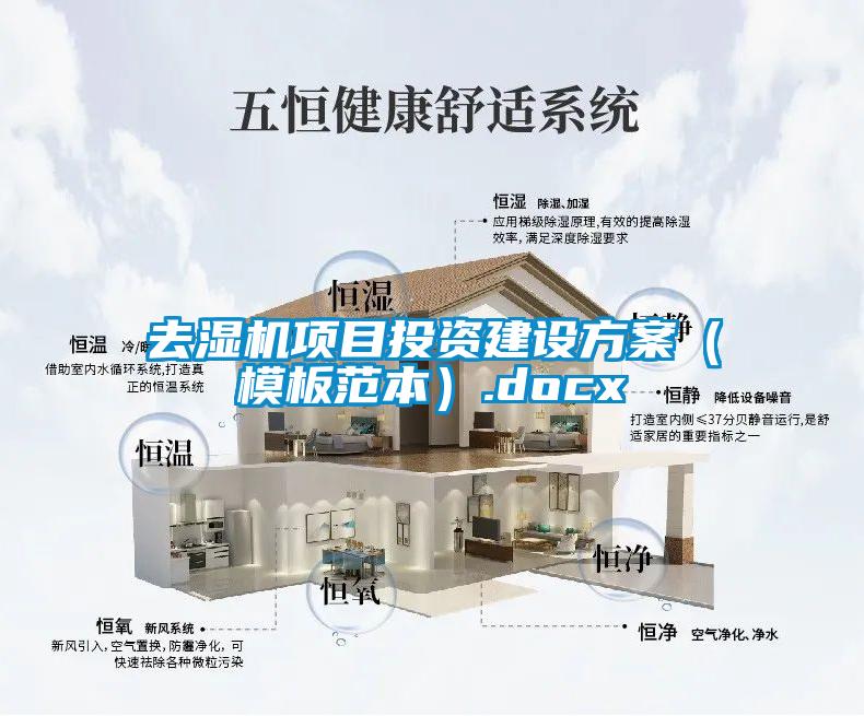 去濕機項目投資建設(shè)方案(模板范本).docx