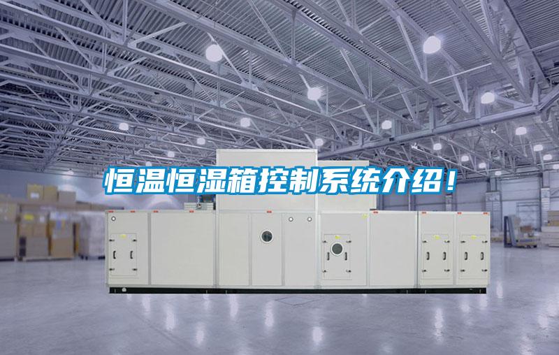 恒溫恒濕箱控制系統介紹！