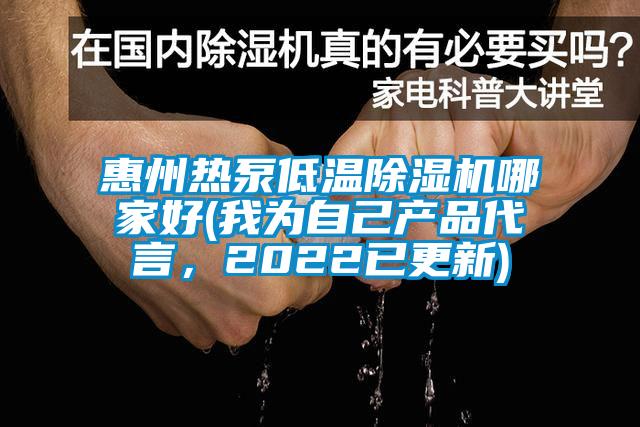 惠州熱泵低溫除濕機(jī)哪家好(我為自己產(chǎn)品代言，2022已更新)
