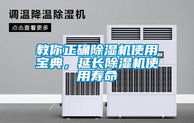 教你正確除濕機使用寶典，延長除濕機使用壽命
