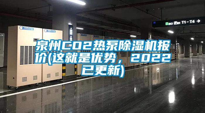 泉州CO2熱泵除濕機(jī)報(bào)價(jià)(這就是優(yōu)勢，2022已更新)
