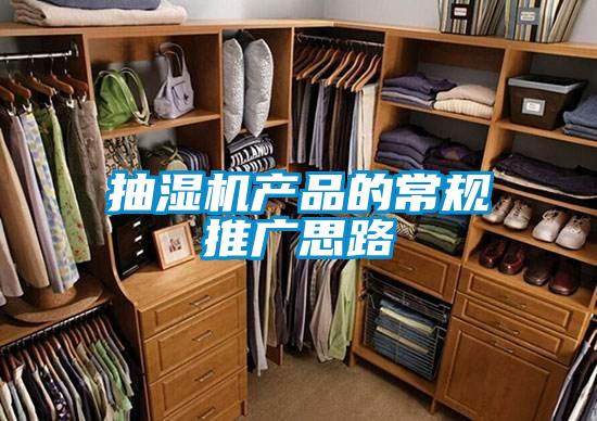 抽濕機產品的常規(guī)推廣思路