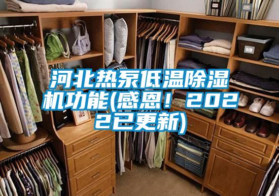 河北熱泵低溫除濕機功能(感恩！2022已更新)