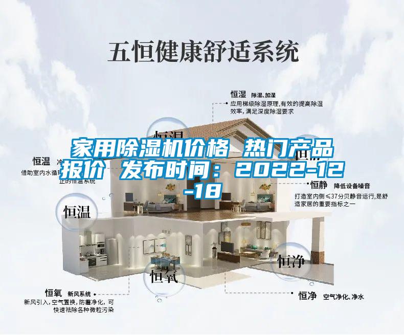 家用除濕機(jī)價格 熱門產(chǎn)品報價 發(fā)布時間:2022-12-18