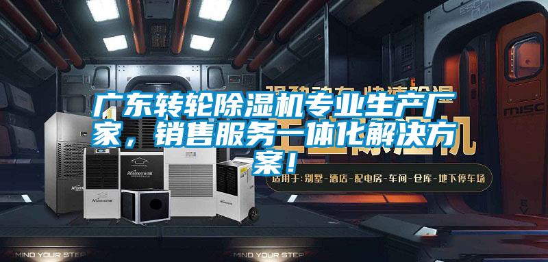 廣東轉輪除濕機專業生產廠家，銷售服務一體化解決方案！